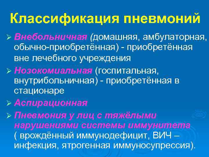 Классификация пневмоний Ø Внебольничная (домашняя, амбулаторная, обычно-приобретённая) - приобретённая вне лечебного учреждения Ø Нозокомиальная