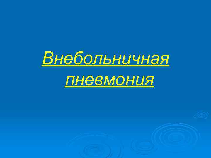 Внебольничная пневмония 