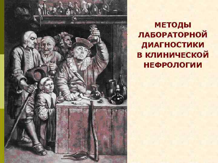  МЕТОДЫ ЛАБОРАТОРНОЙ ДИАГНОСТИКИ В КЛИНИЧЕСКОЙ НЕФРОЛОГИИ 