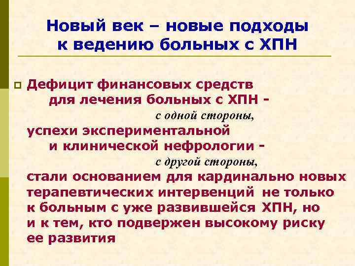  Новый век – новые подходы к ведению больных с ХПН p Дефицит финансовых