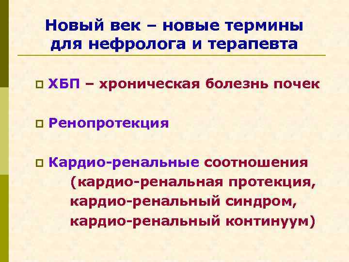  Новый век – новые термины для нефролога и терапевта p ХБП – хроническая