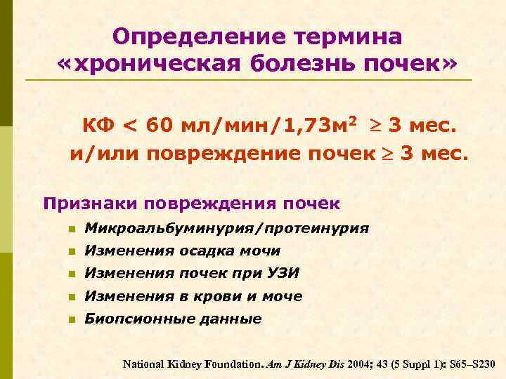  Определение термина «хроническая болезнь почек» КФ < 60 мл/мин/1, 73 м 2 3