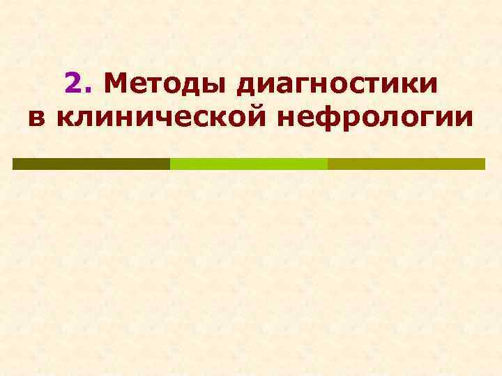  2. Методы диагностики в клинической нефрологии 