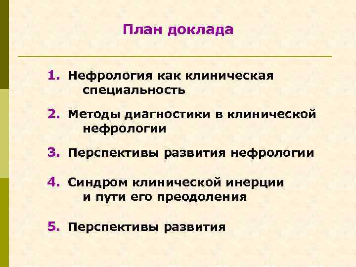  План доклада 1. Нефрология как клиническая специальность 2. Методы диагностики в клинической нефрологии