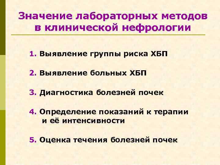 Методы лабораторной диагностики. Важность лабораторной диагностики. Значимость лабораторной диагностики. Алгоритм лабораторной диагностики заболеваний почек. Диагностические значения лабораторных методов исследования.