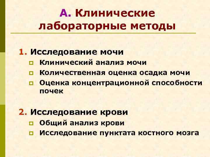  А. Клинические лабораторные методы 1. Исследование мочи p Клинический анализ мочи p Количественная