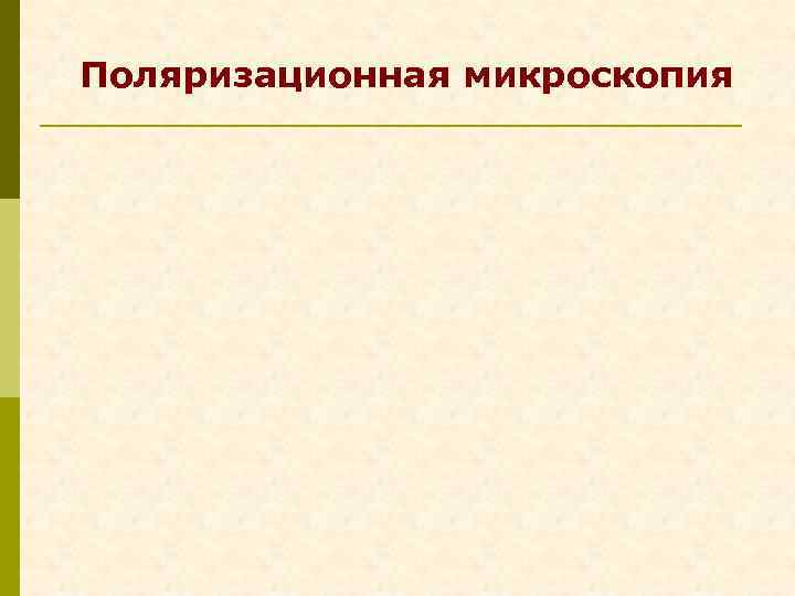 Поляризационная микроскопия 