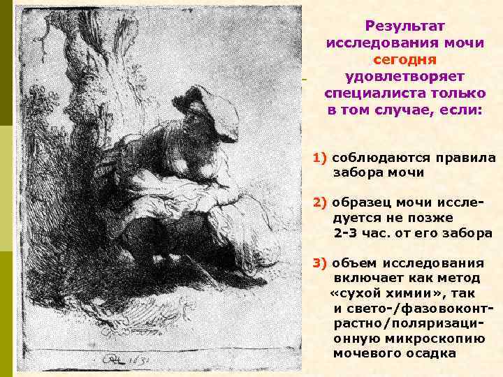  Результат исследования мочи сегодня удовлетворяет специалиста только в том случае, если: 1) соблюдаются