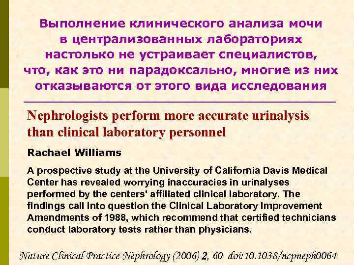  Выполнение клинического анализа мочи в централизованных лабораториях настолько не устраивает специалистов, что, как
