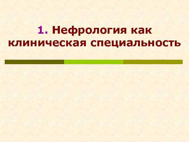  1. Нефрология как клиническая специальность 