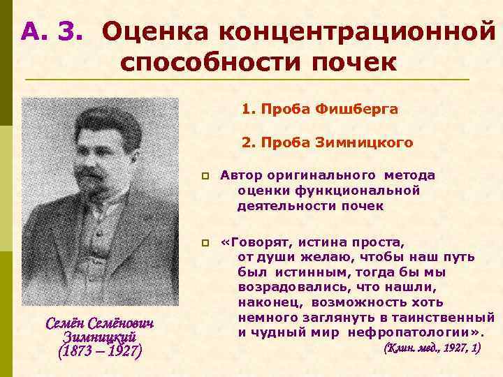 А. 3. Оценка концентрационной способности почек 1. Проба Фишберга 2. Проба Зимницкого p Автор