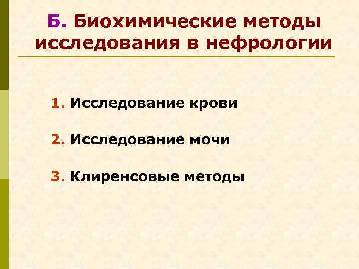  Б. Биохимические методы исследования в нефрологии 1. Исследование крови 2. Исследование мочи 3.