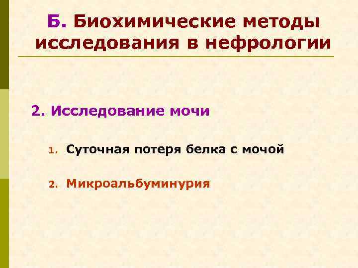  Б. Биохимические методы исследования в нефрологии 2. Исследование мочи 1. Суточная потеря белка
