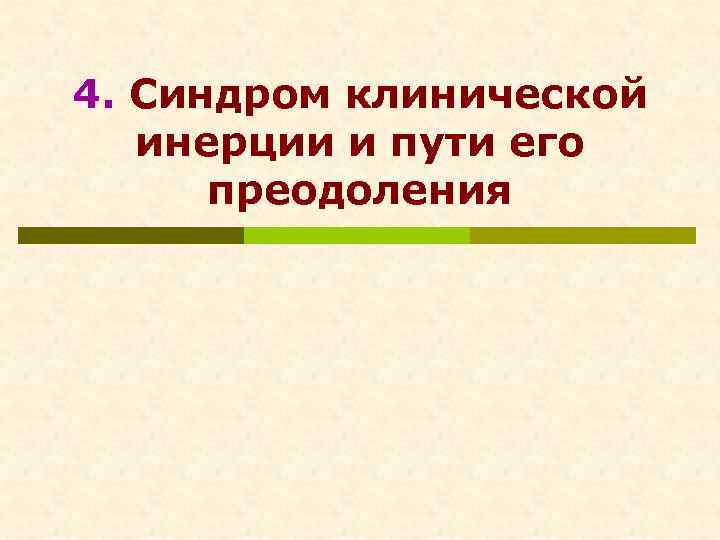 4. Синдром клинической инерции и пути его преодоления 