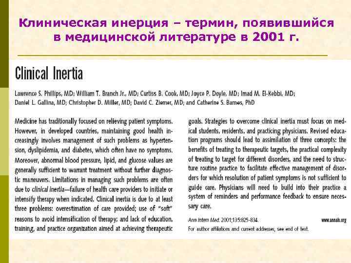 Клиническая инерция – термин, появившийся в медицинской литературе в 2001 г. 