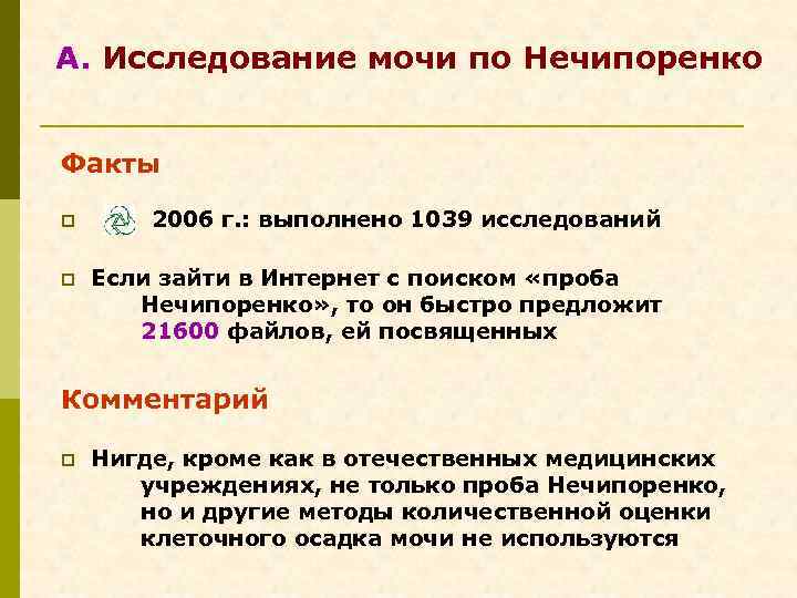 А. Исследование мочи по Нечипоренко Факты p 2006 г. : выполнено 1039 исследований p
