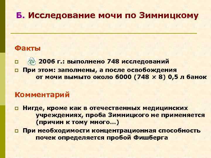 Б. Исследование мочи по Зимницкому Факты p 2006 г. : выполнено 748 исследований p