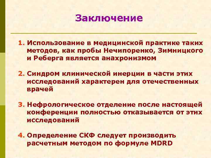  Заключение 1. Использование в медицинской практике таких методов, как пробы Нечипоренко, Зимницкого и