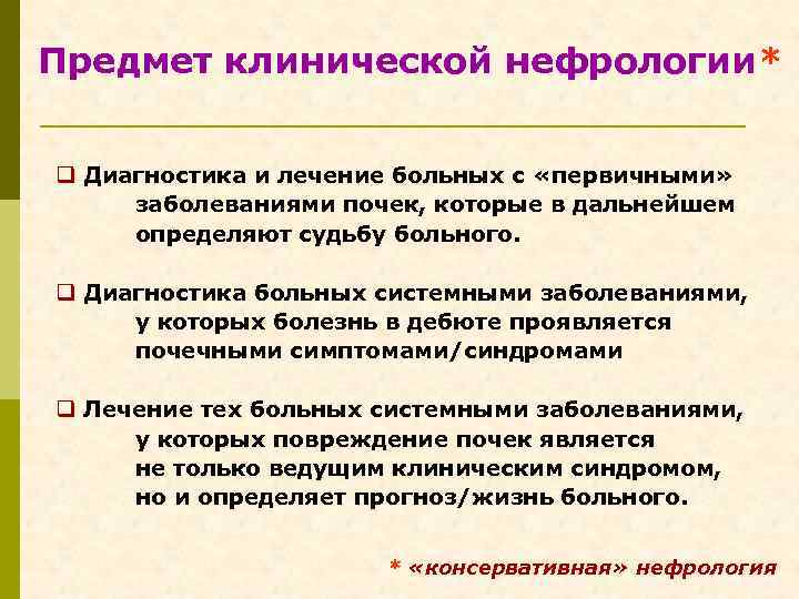 Предмет клинической нефрологии* q Диагностика и лечение больных с «первичными» заболеваниями почек, которые в