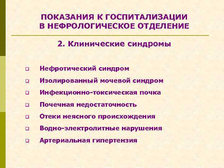  ПОКАЗАНИЯ К ГОСПИТАЛИЗАЦИИ В НЕФРОЛОГИЧЕСКОЕ ОТДЕЛЕНИЕ 2. Клинические синдромы q Нефротический синдром q