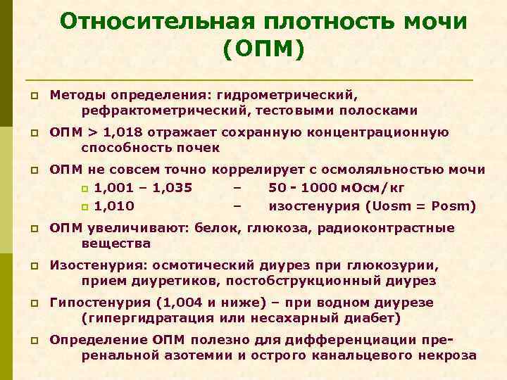 Относительную плотность мочи значительно повышают