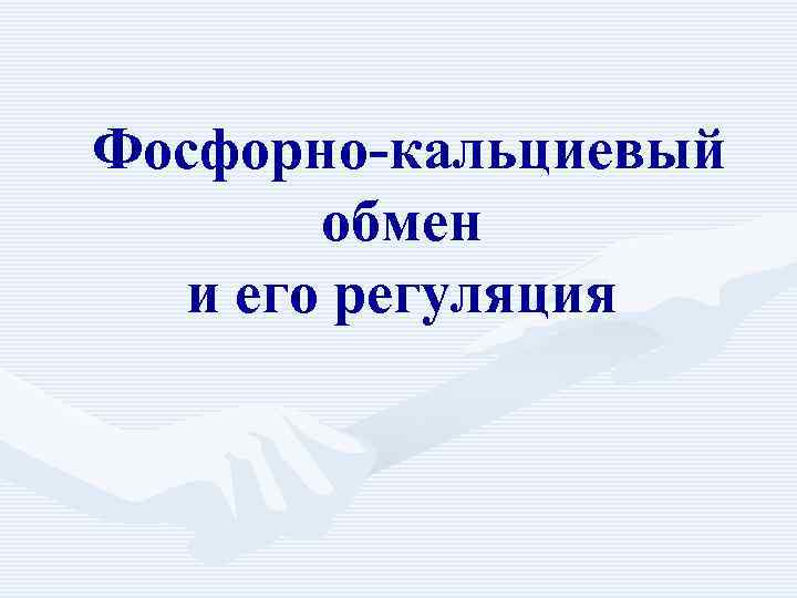  Фосфорно-кальциевый обмен и его регуляция 