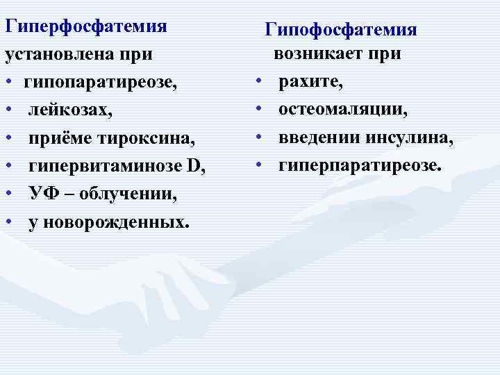 Гиперфосфатемия установлена при • гипопаратиреозе, • лейкозах, • приёме тироксина, • гипервитаминозе D, •