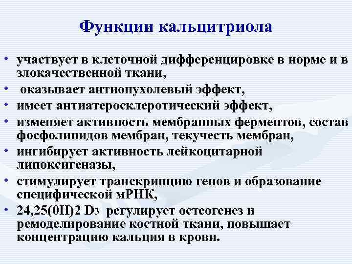 Функции кальцитриола • участвует в клеточной дифференцировке в норме и в • • •
