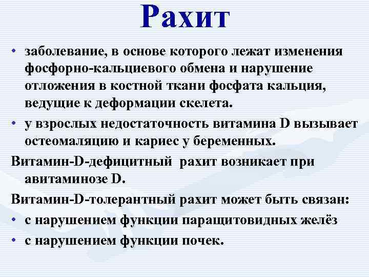 Рахит • заболевание, в основе которого лежат изменения фосфорно-кальциевого обмена и нарушение отложения в