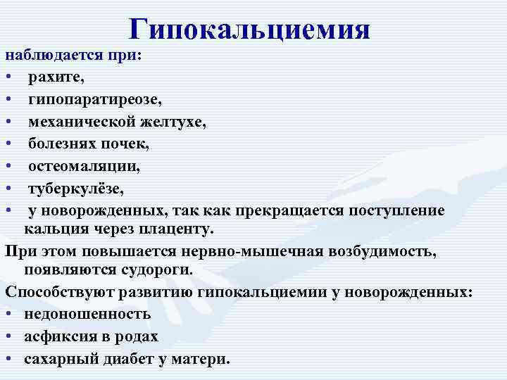 Гипокальциемия наблюдается при: • рахите, • гипопаратиреозе, • механической желтухе, • болезнях почек, •