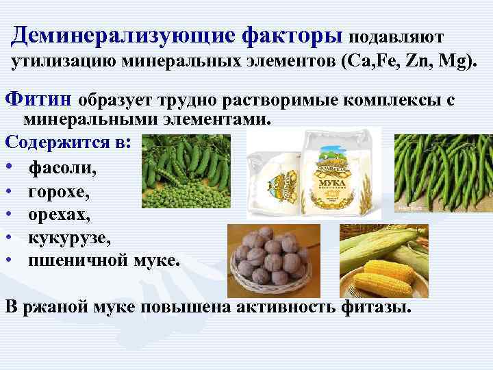 Деминерализующие факторы подавляют утилизацию минеральных элементов (Са, Fe, Zn, Mg). Фитин образует трудно растворимые