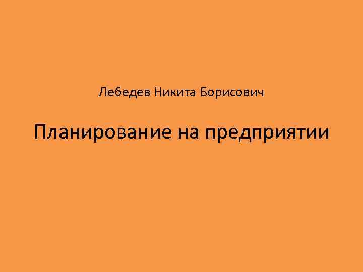 Лебедев Никита Борисович Планирование на предприятии 