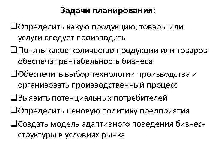 Задачи планирования: q. Определить какую продукцию, товары или услуги следует производить q. Понять какое