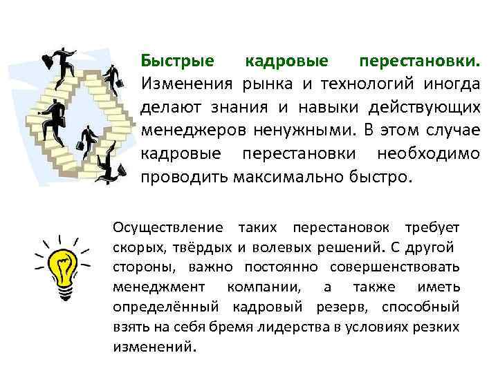 Быстрые перестановки кадров. Быстрые изменения рынка. Кадровые перестановки. Кадровая перестановка пример. Кадровые перестановки цель.