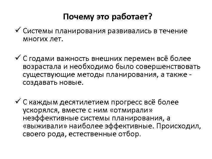 Почему это работает? ü Системы планирования развивались в течение многих лет. ü С годами