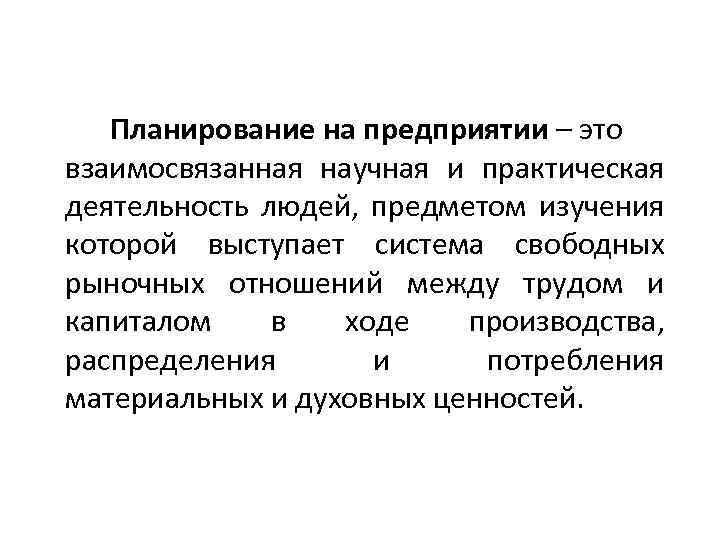 Планирование на предприятии – это взаимосвязанная научная и практическая деятельность людей, предметом изучения которой