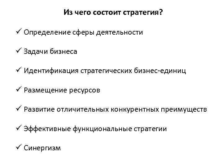 Из чего состоит стратегия? ü Определение сферы деятельности ü Задачи бизнеса ü Идентификация стратегических