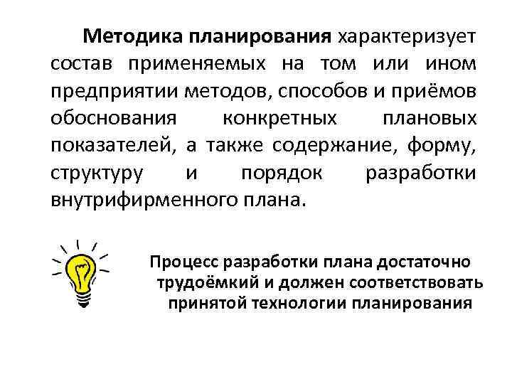 Методика планирования характеризует состав применяемых на том или ином предприятии методов, способов и приёмов