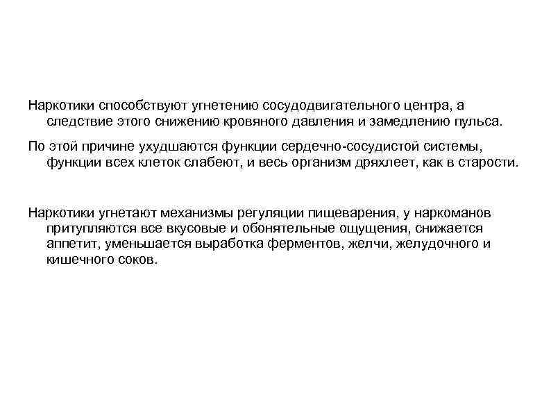 Наркотики способствуют угнетению сосудодвигательного центра, а следствие этого снижению кровяного давления и замедлению пульса.