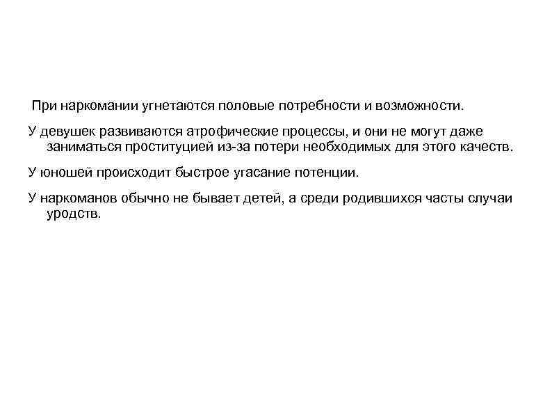  При наркомании угнетаются половые потребности и возможности. У девушек развиваются атрофические процессы, и