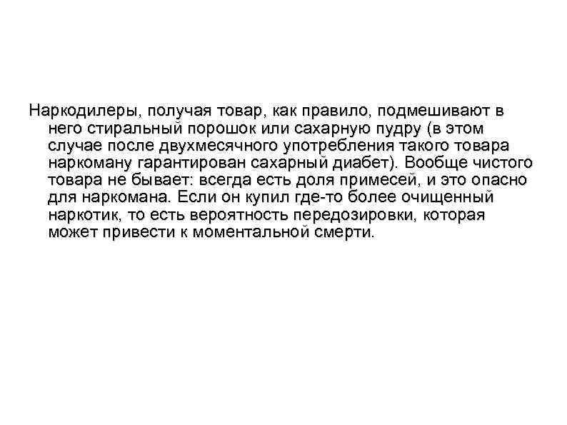 Наркодилеры, получая товар, как правило, подмешивают в него стиральный порошок или сахарную пудру (в