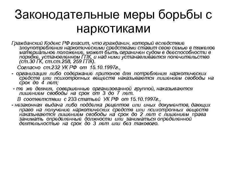 Законодательные меры борьбы с наркотиками Гражданский Кодекс РФ гласит, что гражданин, который вследствие злоупотребления