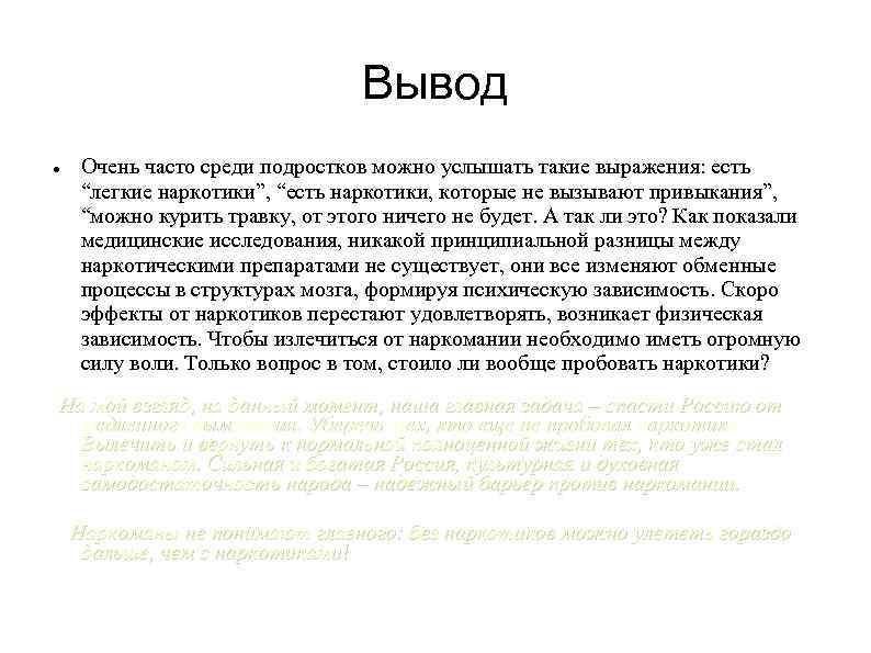 Вывод среди. Наркотики вывод. Наркомания вывод. Наркомания заключение. Вывод по наркозависимости.