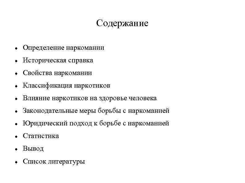 Содержание Определение наркомании Историческая справка Свойства наркомании Классификация наркотиков Влияние наркотиков на здоровье человека