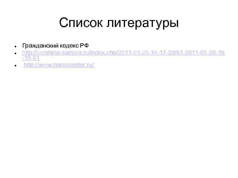 Список литературы Гражданский кодекс РФ http: //vershina-samara. ru/index. php/2011 -01 -28 -16 -17 -29/61