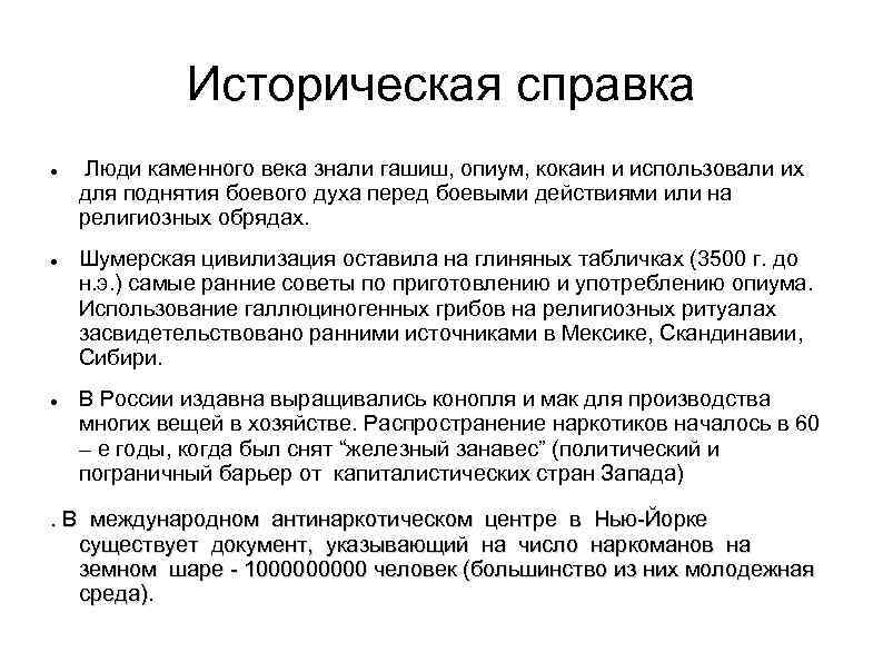 Историческая справка Люди каменного века знали гашиш, опиум, кокаин и использовали их для поднятия