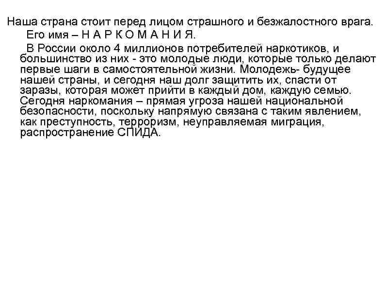 Наша страна стоит перед лицом страшного и безжалостного врага. Его имя – Н А