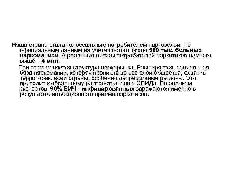 Наша страна стала колоссальным потребителем наркозелья. По официальным данным на учёте состоит около 500