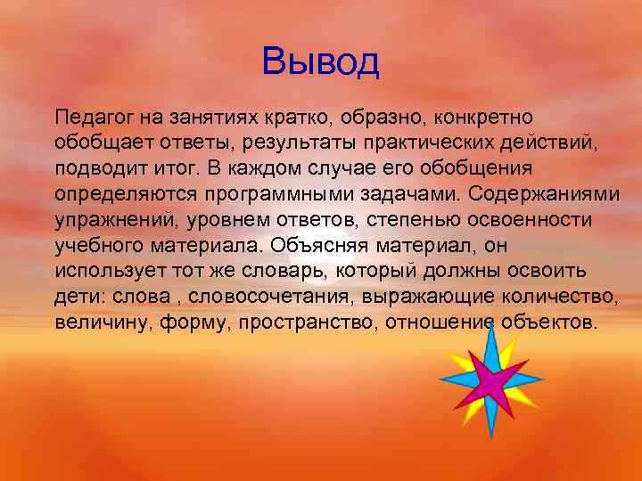 Вывод Педагог на занятиях кратко, образно, конкретно обобщает ответы, результаты практических действий, подводит итог.