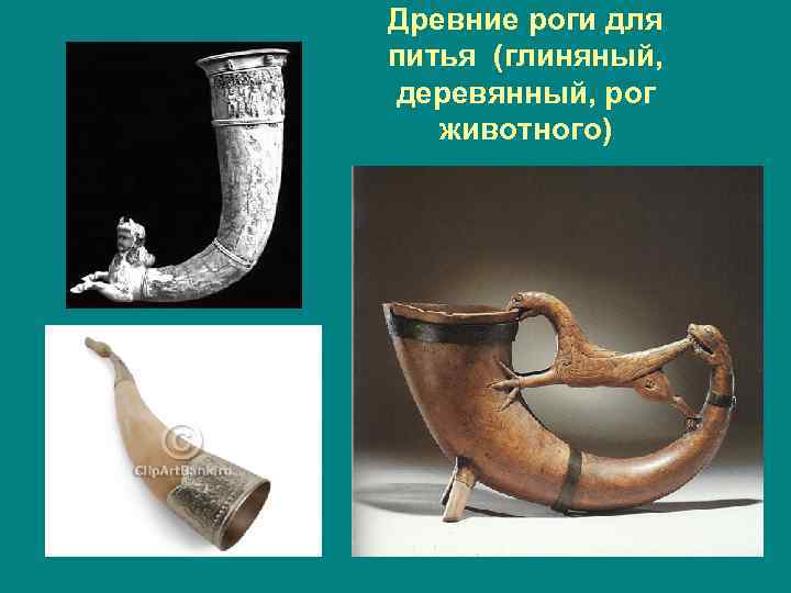 Древние роги для питья (глиняный, деревянный, рог животного) 
